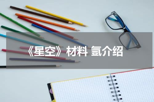 《星空》材料 氩介绍