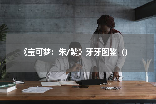 《宝可梦:朱/紫》牙牙图鉴()