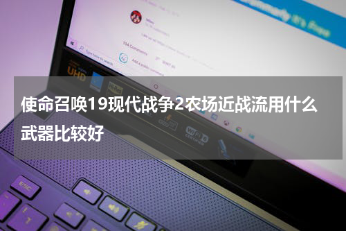 使命召唤19现代战争2农场近战流用什么武器比较好