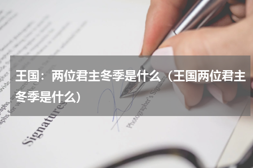 王国：两位君主冬季是什么（王国两位君主冬季是什么）