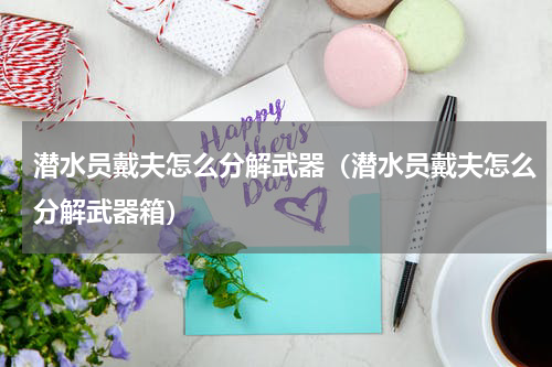 潜水员戴夫怎么分解武器（潜水员戴夫怎么分解武器箱）