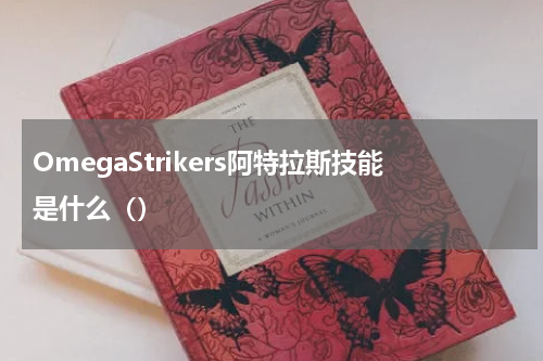 OmegaStrikers阿特拉斯技能是什么（）