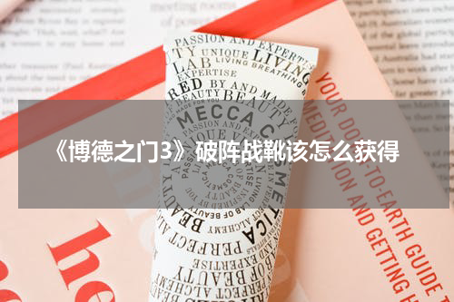 《博德之门3》破阵战靴该怎么获得