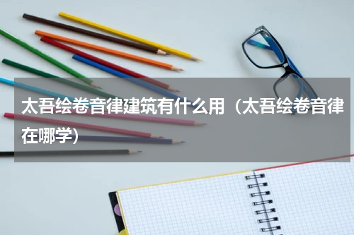太吾绘卷音律建筑有什么用（太吾绘卷音律在哪学）