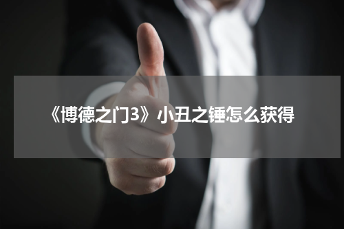 《博德之门3》小丑之锤怎么获得