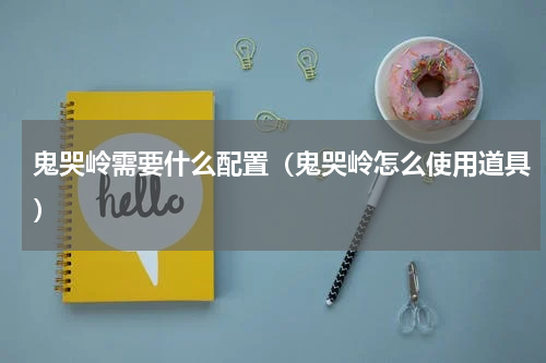 鬼哭岭需要什么配置（鬼哭岭怎么使用道具）