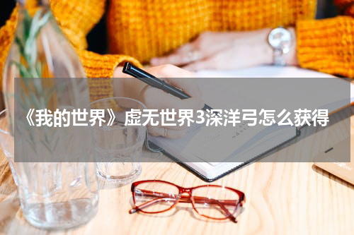 《我的世界》虚无世界3深洋弓怎么获得