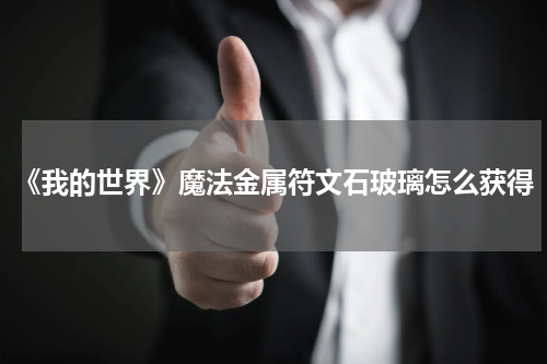 《我的世界》魔法金属符文石玻璃怎么获得