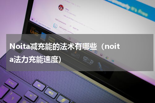 Noita减充能的法术有哪些（noita法力充能速度）