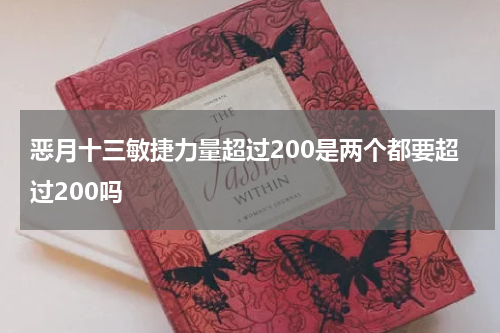 恶月十三敏捷力量超过200是两个都要超过200吗