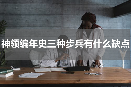 神领编年史三种步兵有什么缺点