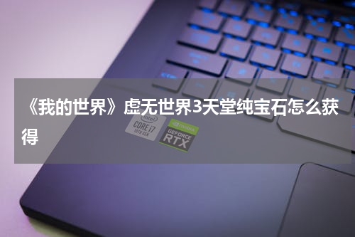 《我的世界》虚无世界3天堂纯宝石怎么获得