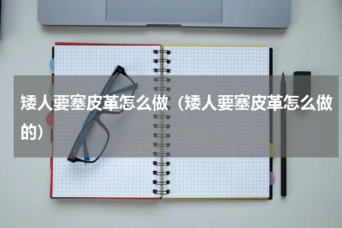 矮人要塞皮革怎么做（矮人要塞皮革怎么做的）