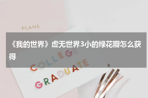 《我的世界》虚无世界3小的绿花瓣怎么获得