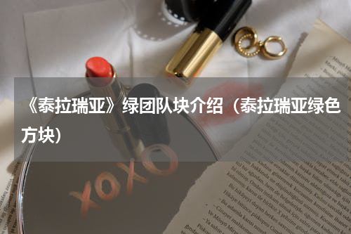 《泰拉瑞亚》绿团队块介绍（泰拉瑞亚绿色方块）