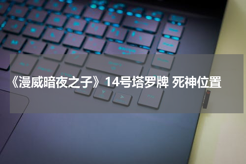 《漫威暗夜之子》14号塔罗牌 死神位置