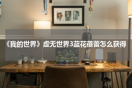 《我的世界》虚无世界3蓝花蓓蕾怎么获得