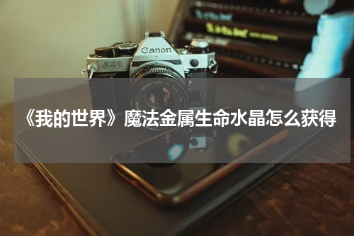 《我的世界》魔法金属生命水晶怎么获得