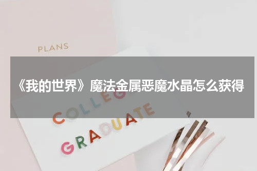 《我的世界》魔法金属恶魔水晶怎么获得