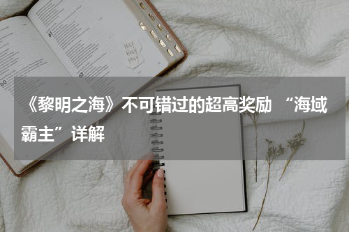 《黎明之海》不可错过的超高奖励 “海域霸主”详解