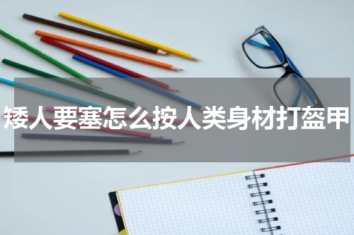矮人要塞怎么按人类身材打盔甲