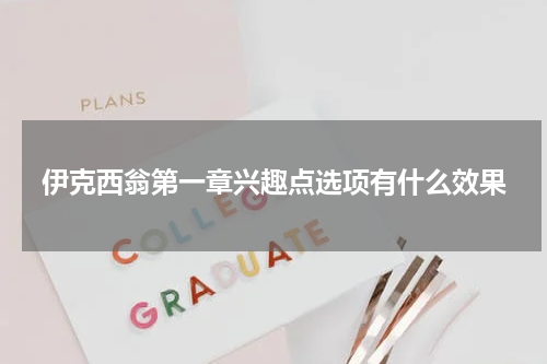 伊克西翁第一章兴趣点选项有什么效果