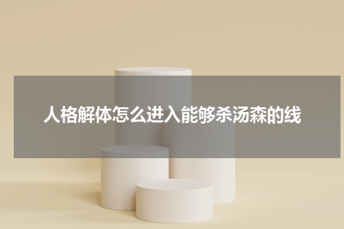 人格解体怎么进入能够杀汤森的线