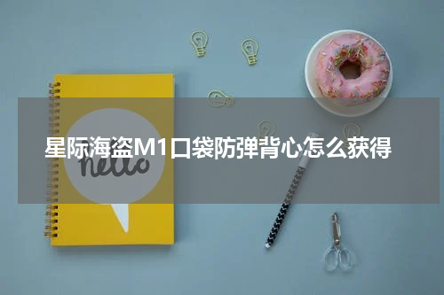 星际海盗M1口袋防弹背心怎么获得