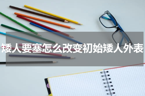 矮人要塞怎么改变初始矮人外表