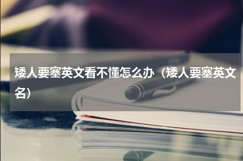 矮人要塞英文看不懂怎么办（矮人要塞英文名）