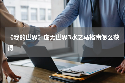 《我的世界》虚无世界3水之马格南怎么获得