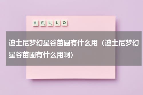 迪士尼梦幻星谷苗圃有什么用（迪士尼梦幻星谷苗圃有什么用啊）