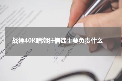 战锤40K暗潮狂信徒主要负责什么