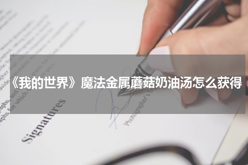 《我的世界》魔法金属蘑菇奶油汤怎么获得