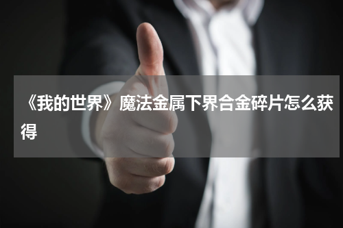 《我的世界》魔法金属下界合金碎片怎么获得