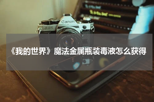 《我的世界》魔法金属瓶装毒液怎么获得