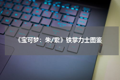 《宝可梦:朱/紫》铁掌力士图鉴