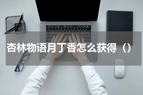 杏林物语月丁香怎么获得（）