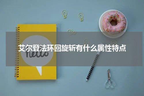 艾尔登法环回旋斩有什么属性特点