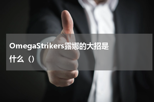 OmegaStrikers露娜的大招是什么（）