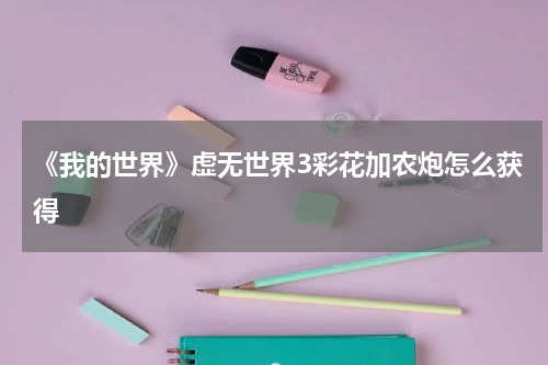 《我的世界》虚无世界3彩花加农炮怎么获得