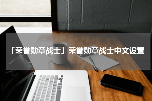 「荣誉勋章战士」荣誉勋章战士中文设置