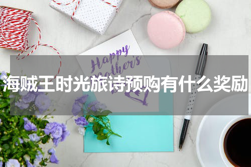 海贼王时光旅诗预购有什么奖励