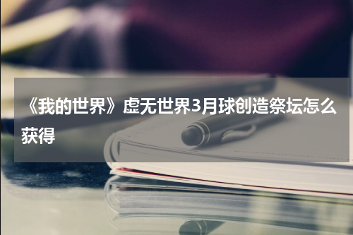 《我的世界》虚无世界3月球创造祭坛怎么获得