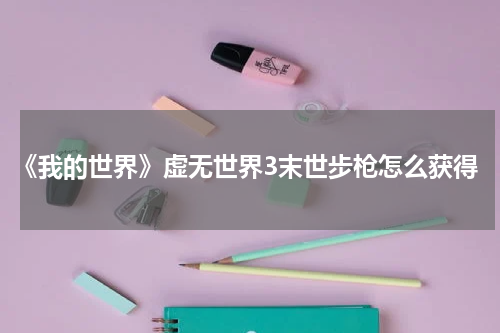 《我的世界》虚无世界3末世步枪怎么获得