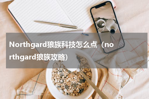Northgard狼族科技怎么点（northgard狼族攻略）