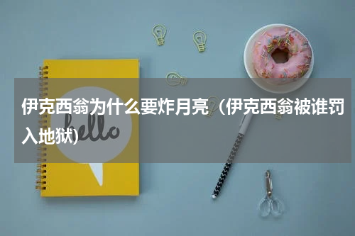 伊克西翁为什么要炸月亮（伊克西翁被谁罚入地狱）