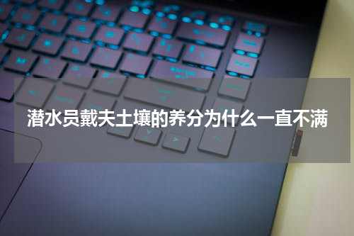 潜水员戴夫土壤的养分为什么一直不满