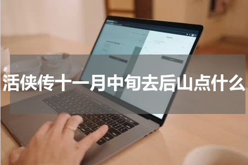 活侠传十一月中旬去后山点什么