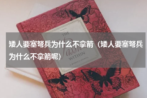矮人要塞弩兵为什么不拿箭（矮人要塞弩兵为什么不拿箭呢）